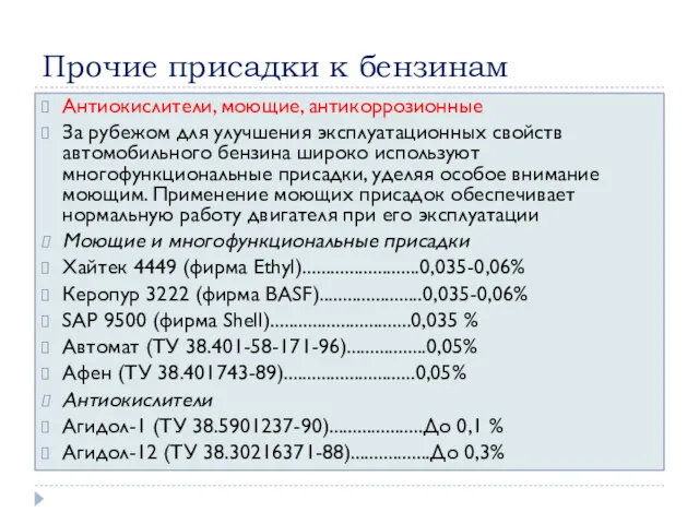 Прочие присадки к бензинам Антиокислители, моющие, антикоррозионные За рубежом для