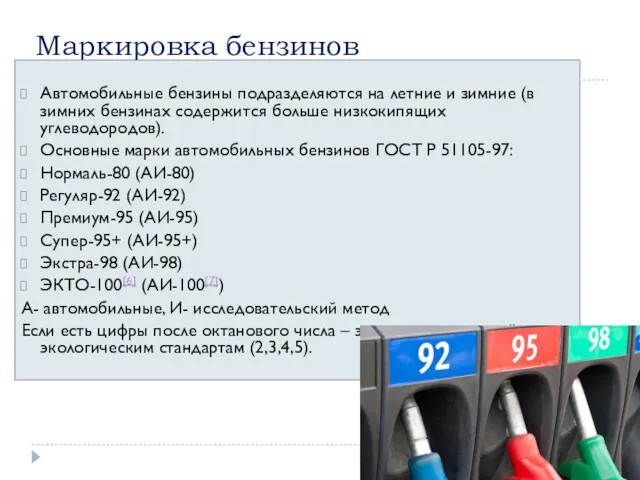 Маркировка бензинов Автомобильные бензины подразделяются на летние и зимние (в