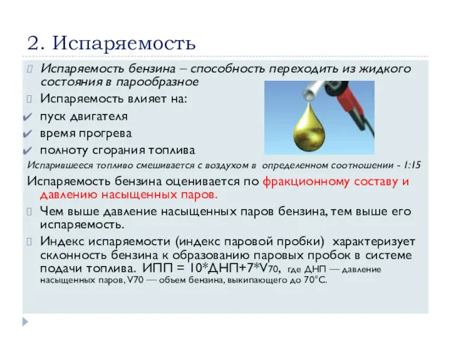 2. Испаряемость Испаряемость бензина – способность переходить из жидкого состояния