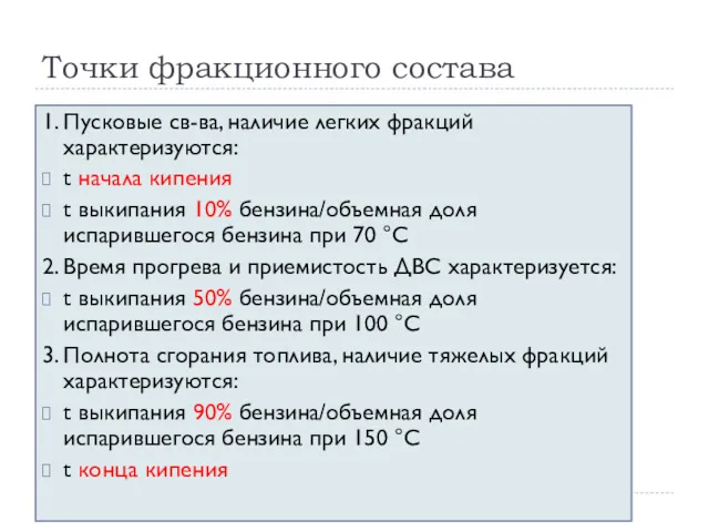 Точки фракционного состава 1. Пусковые св-ва, наличие легких фракций характеризуются: