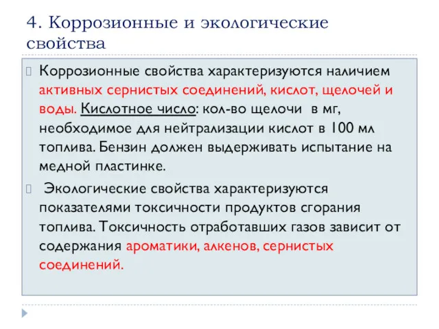 4. Коррозионные и экологические свойства Коррозионные свойства характеризуются наличием активных