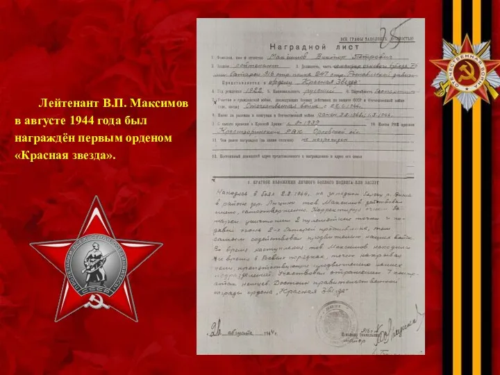 Лейтенант В.П. Максимов в августе 1944 года был награждён первым орденом «Красная звезда».