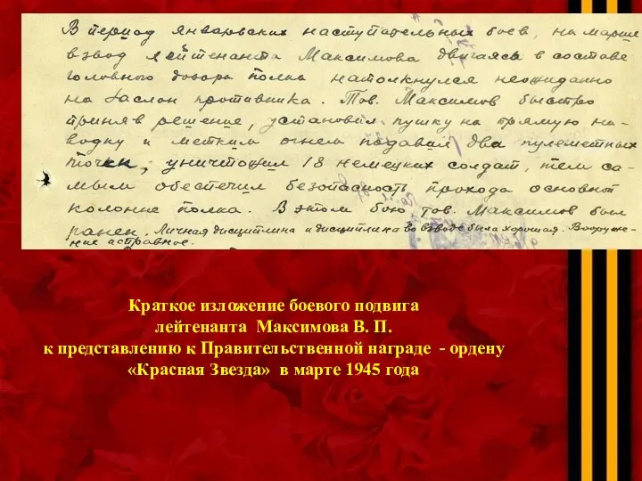 Краткое изложение боевого подвига лейтенанта Максимова В. П. к представлению