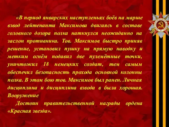 «В период январских наступленьях боёв на марше взвод лейтенанта Максимова