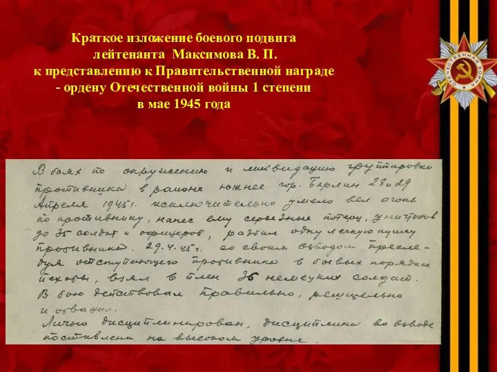 Краткое изложение боевого подвига лейтенанта Максимова В. П. к представлению