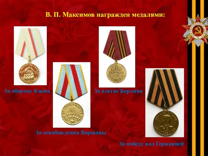 В. П. Максимов награжден медалями: За оборону Киева За освобождения