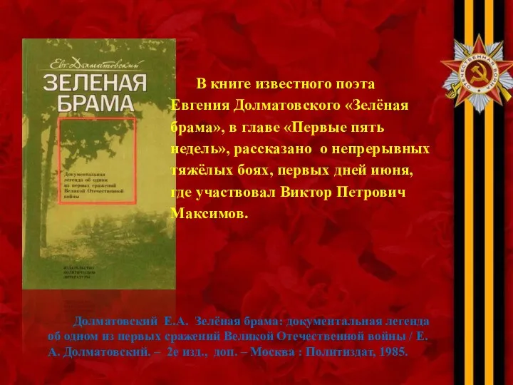 В книге известного поэта Евгения Долматовского «Зелёная брама», в главе