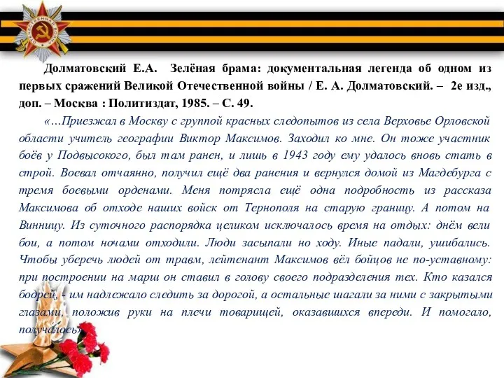 Долматовский Е.А. Зелёная брама: документальная легенда об одном из первых