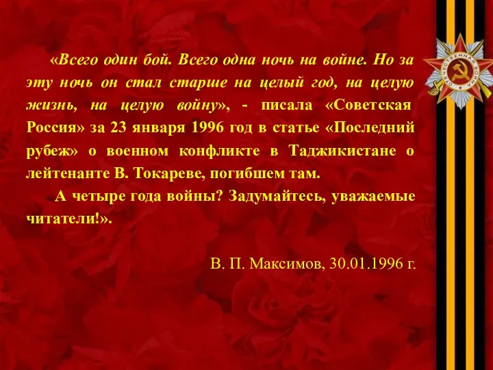 «Всего один бой. Всего одна ночь на войне. Но за