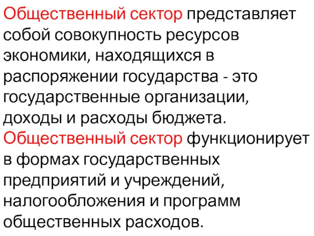 Общественный сектор представляет собой совокупность ресурсов экономики, находящихся в распоряжении