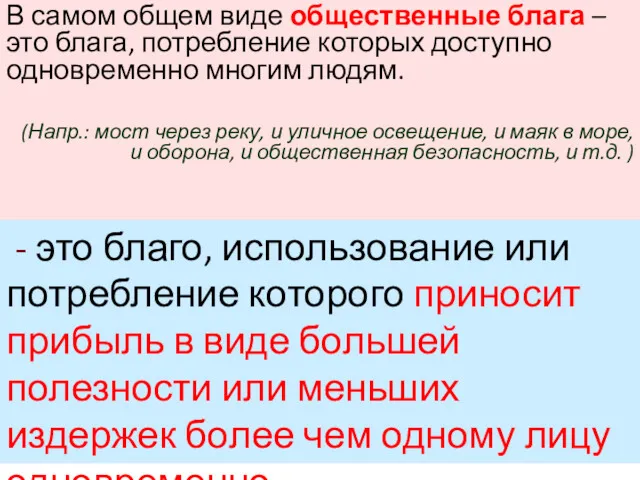 В самом общем виде общественные блага – это блага, потребление