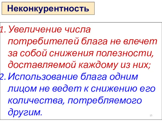 Увеличение числа потребителей блага не влечет за собой снижения полезности,