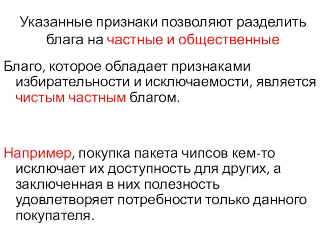 Указанные признаки позволяют разделить блага на частные и общественные Благо,