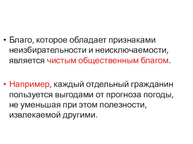 Благо, которое обладает признаками неизбирательности и неисключаемости, является чистым общественным