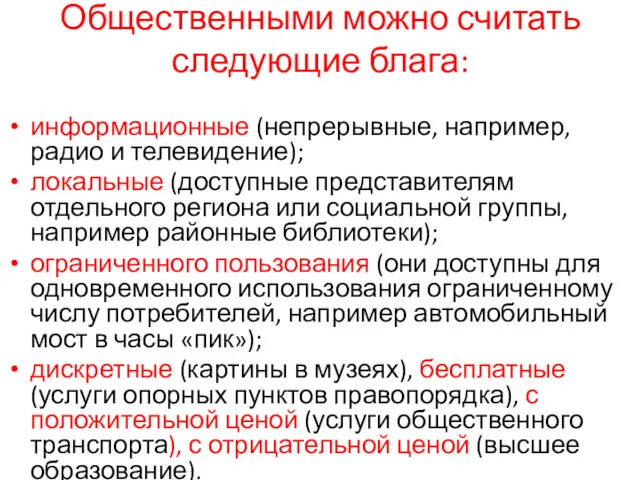 Общественными можно считать следующие блага: информационные (непрерывные, например, радио и