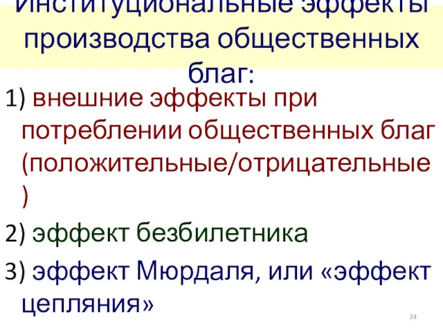 Институциональные эффекты производства общественных благ: 1) внешние эффекты при потреблении