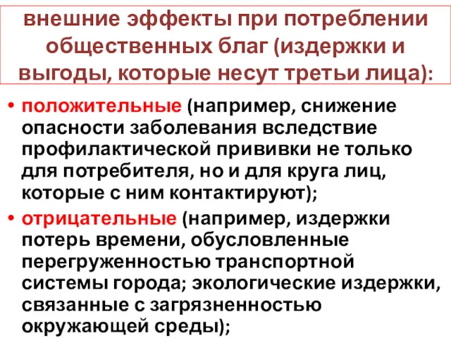 положительные (например, снижение опасности заболевания вследствие профилактической прививки не только