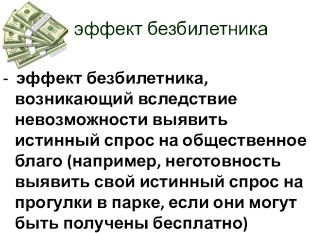 эффект безбилетника - эффект безбилетника, возникающий вследствие невозможности выявить истинный