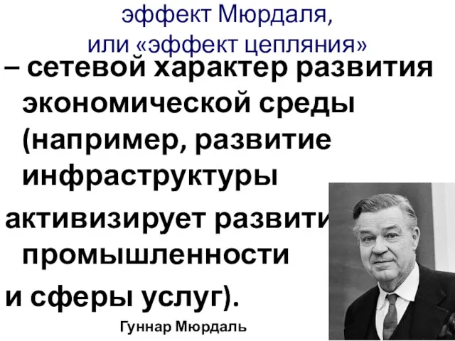 эффект Мюрдаля, или «эффект цепляния» – сетевой характер развития экономической