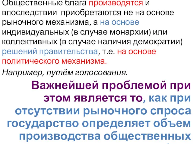 Общественные блага производятся и впоследствии приобретаются не на основе рыночного