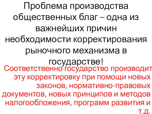 Проблема производства общественных благ – одна из важнейших причин необходимости