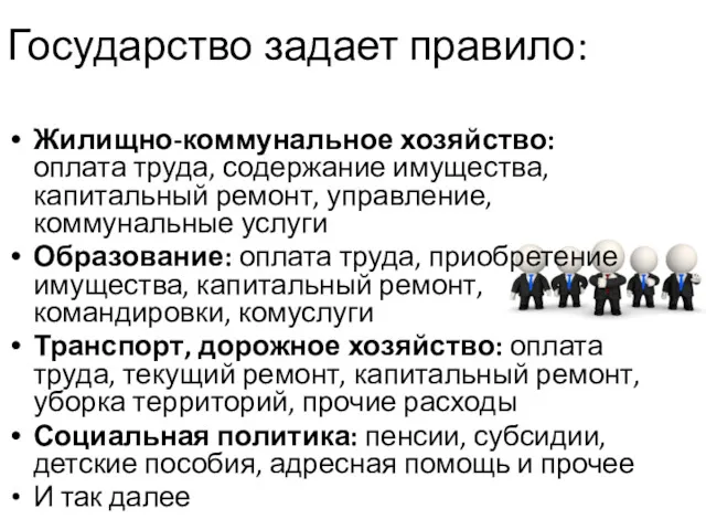 Государство задает правило: Жилищно-коммунальное хозяйство: оплата труда, содержание имущества, капитальный