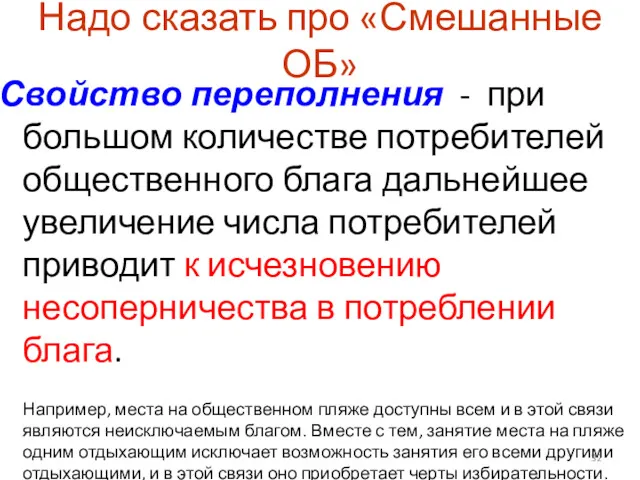 Надо сказать про «Смешанные ОБ» Свойство переполнения - при большом