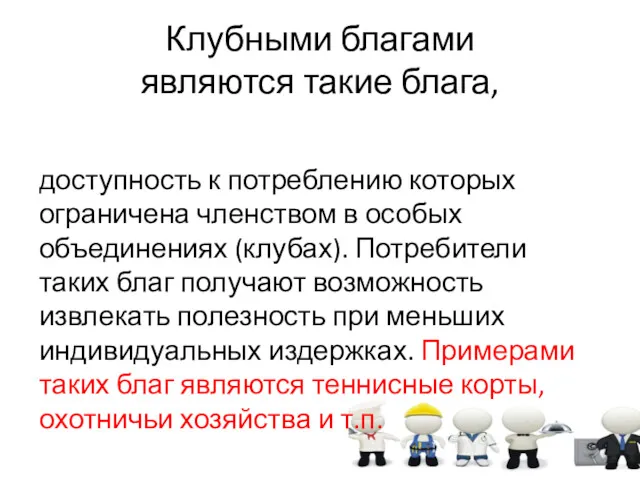 Клубными благами являются такие блага, доступность к потреблению которых ограничена