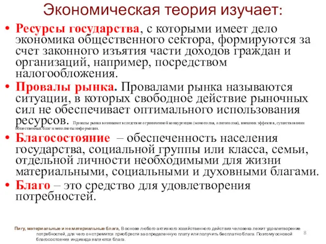 Экономическая теория изучает: Ресурсы государства, с которыми имеет дело экономика