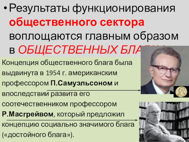 Результаты функционирования общественного сектора воплощаются главным образом в ОБЩЕСТВЕННЫХ БЛАГАХ.