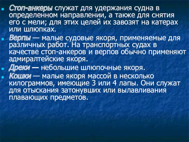 Стоп-анкеры служат для удержания судна в определенном направлении, а также