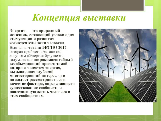 Концепция выставки Энергия — это природный источник, создающий условия для