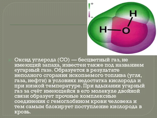 Оксид углерода (СО) — бесцветный газ, не имеющий запаха, известен