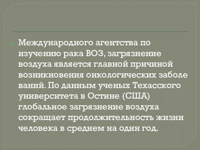 Международного агентства по изучению рака ВОЗ, загрязнение воздуха является главной