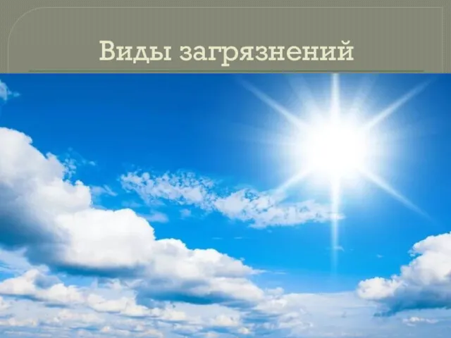 Виды загрязнений