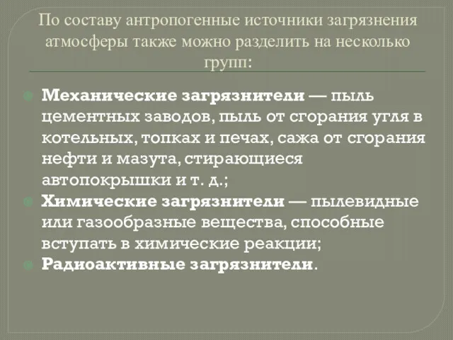 По составу антропогенные источники загрязнения атмосферы также можно разделить на