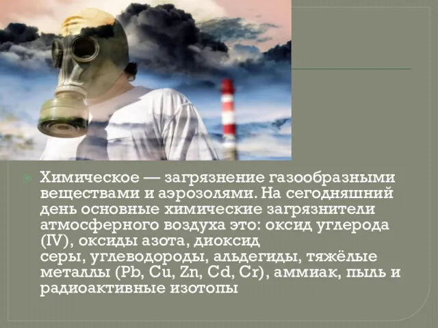 Химическое — загрязнение газообразными веществами и аэрозолями. На сегодняшний день