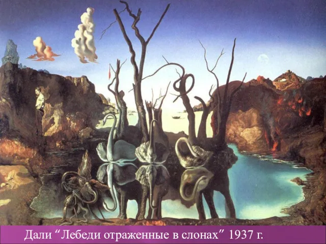 Дали “Лебеди отраженные в слонах” 1937 г.