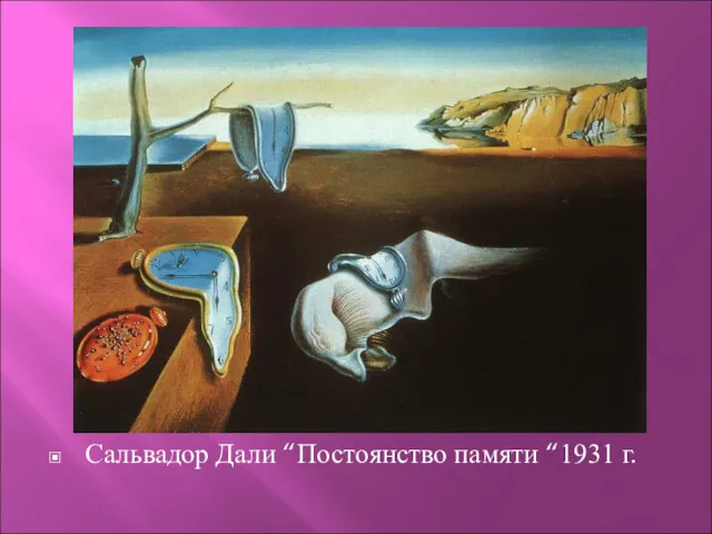 Сальвадор Дали “Постоянство памяти “1931 г.