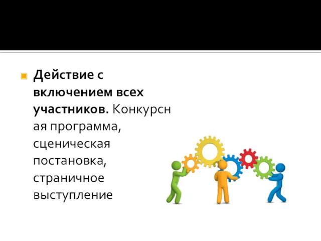 Действие с включением всех участников. Конкурсная программа, сценическая постановка, страничное выступление