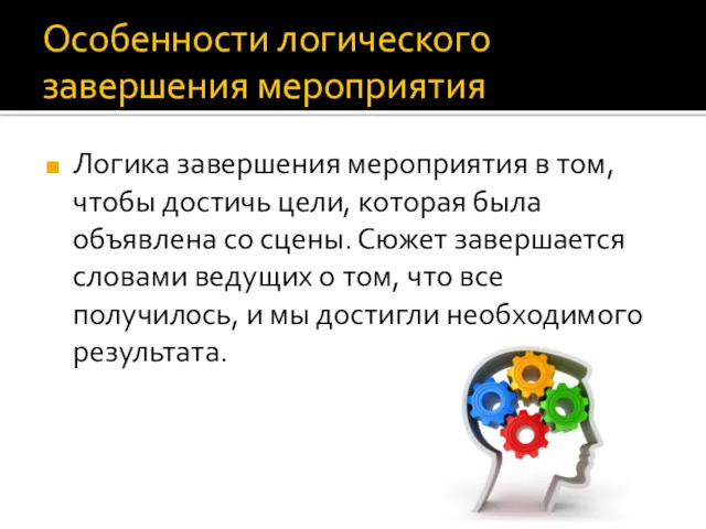 Особенности логического завершения мероприятия Логика завершения мероприятия в том, чтобы