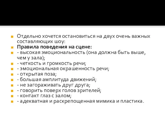 Отдельно хочется остановиться на двух очень важных составляющих шоу: Правила