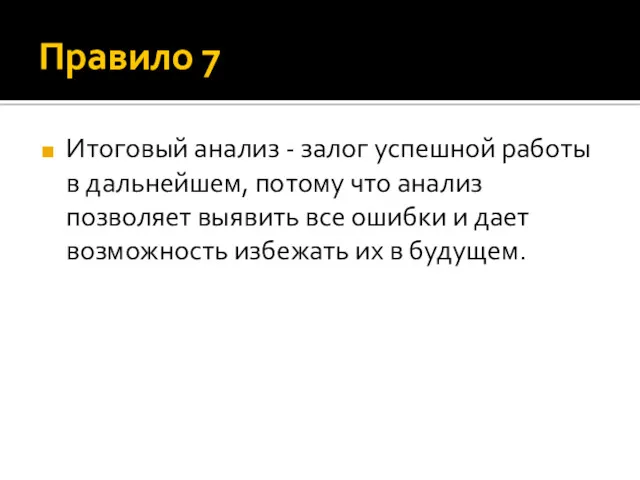 Правило 7 Итоговый анализ - залог успешной работы в дальнейшем,