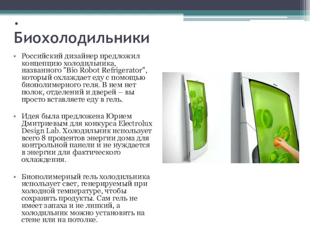 . Биохолодильники Российский дизайнер предложил концепцию холодильника, названного "Bio Robot