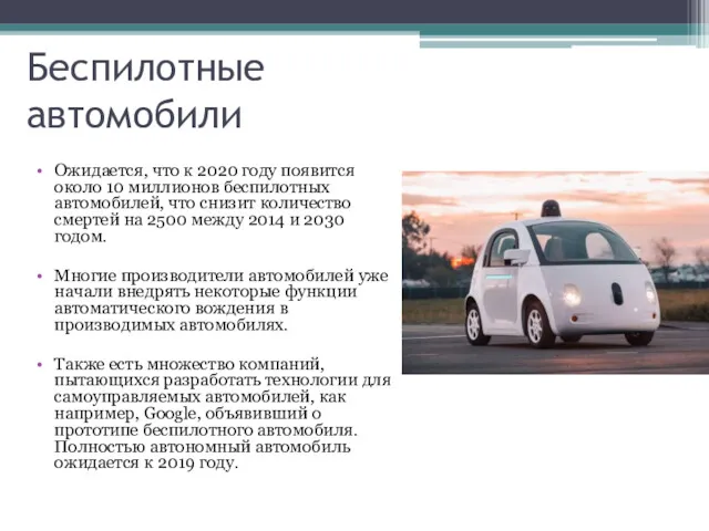 Беспилотные автомобили Ожидается, что к 2020 году появится около 10