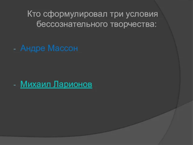 Кто сформулировал три условия бессознательного творчества: Андре Массон Михаил Ларионов