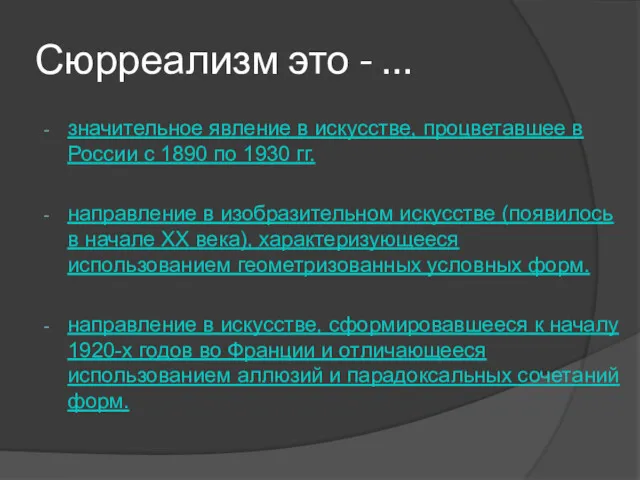 Сюрреализм это - … значительное явление в искусстве, процветавшее в