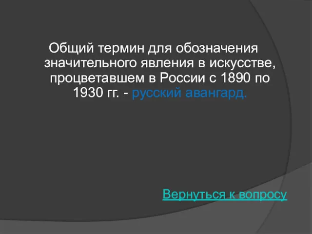 Общий термин для обозначения значительного явления в искусстве, процветавшем в