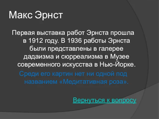 Макс Эрнст Первая выставка работ Эрнста прошла в 1912 году.