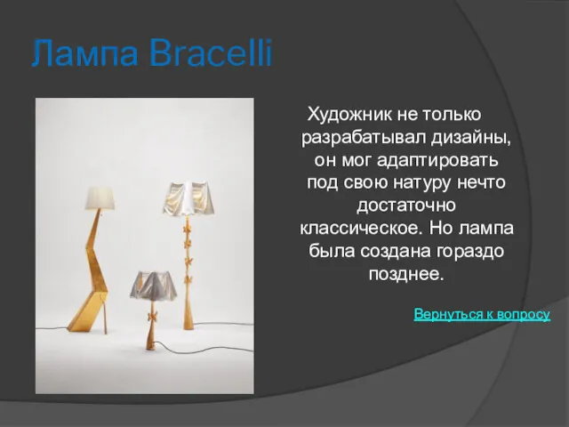 Лампа Bracelli Художник не только разрабатывал дизайны, он мог адаптировать